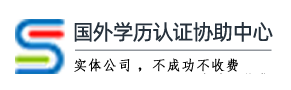 国外学历认证协助中心